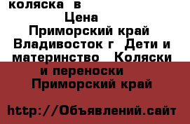 коляска 2в1 FARFELLO orange line  › Цена ­ 9 000 - Приморский край, Владивосток г. Дети и материнство » Коляски и переноски   . Приморский край